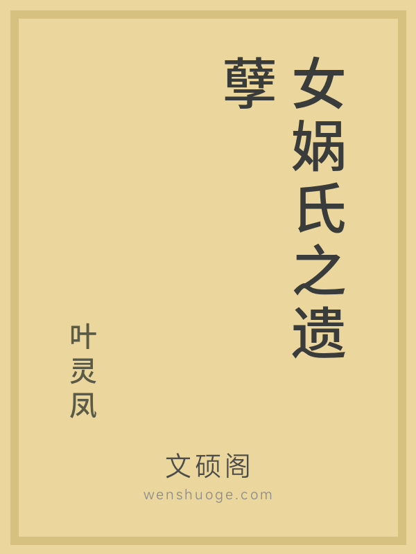 女娲氏之遗孽的书籍封面