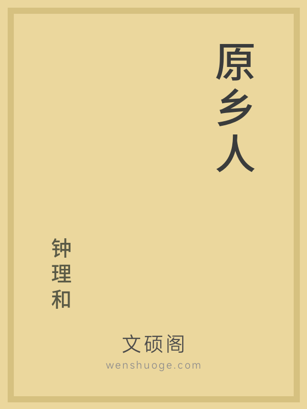 原乡人