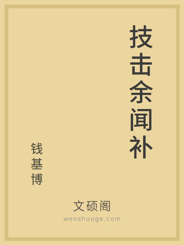 技击余闻补的书籍封面