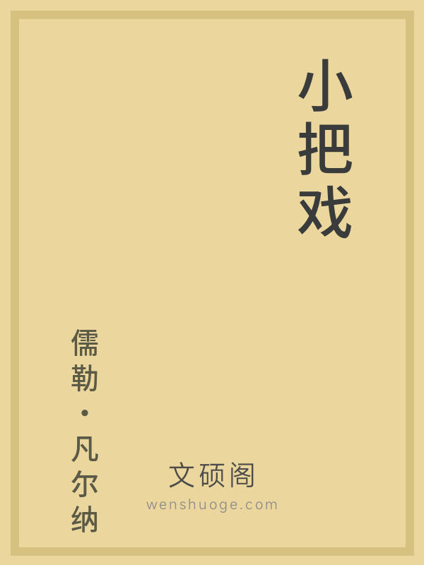 小把戏 小把戏