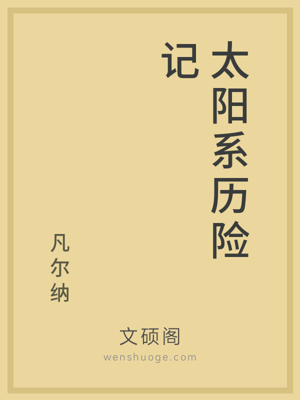 太阳系历险记 太阳系历险记