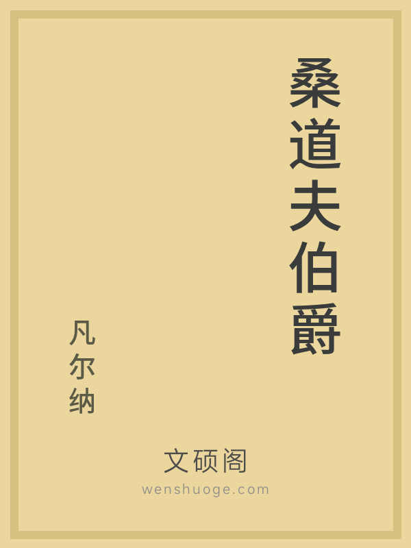 桑道夫伯爵 桑道夫伯爵