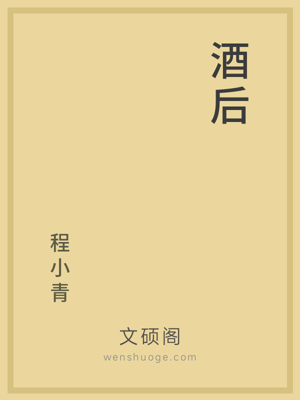 酒后 酒后