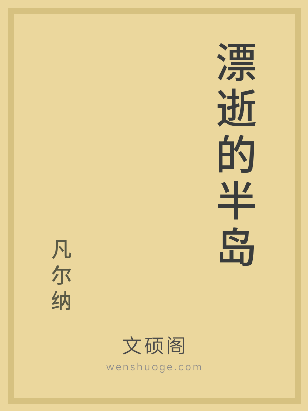漂逝的半岛 漂逝的半岛