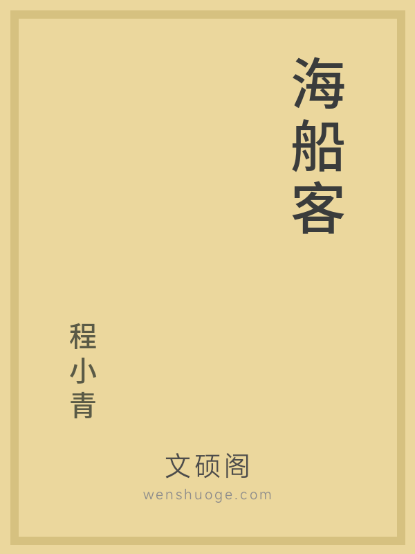 海船客 海船客