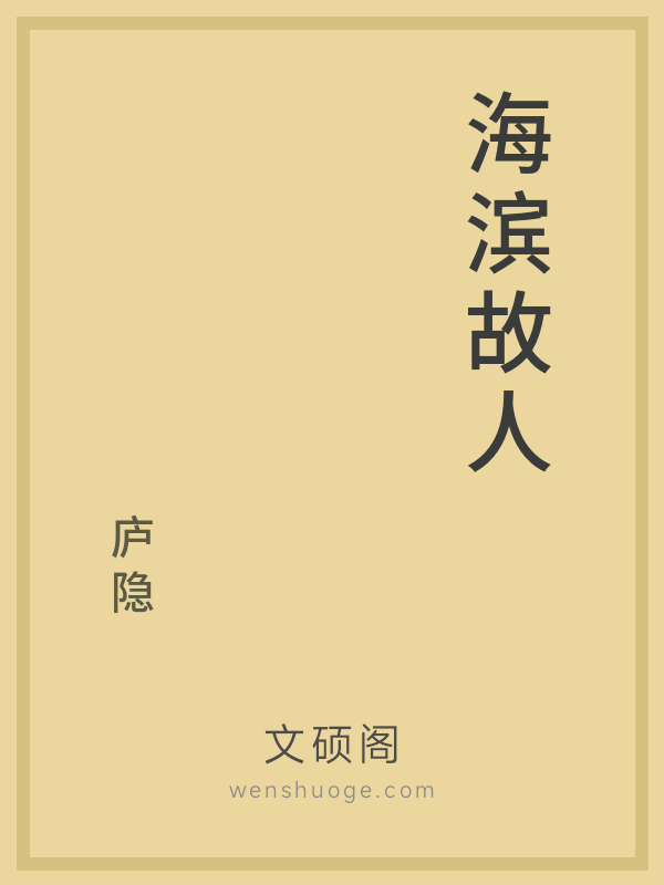 海滨故人 海滨故人