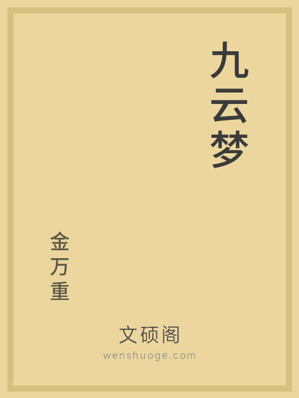 九云梦 九云梦