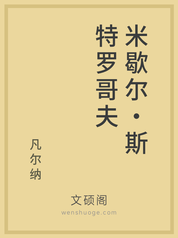 米歇尔·斯特罗哥夫 米歇尔·斯特罗哥夫