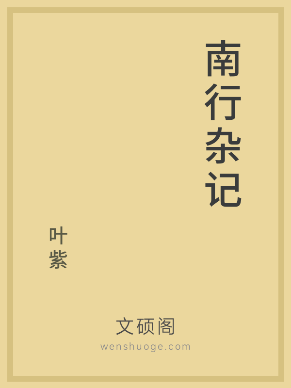 南行杂记的书籍封面