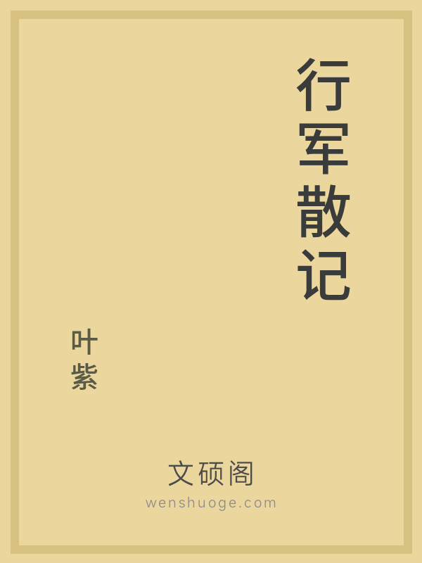 行军散记的书籍封面