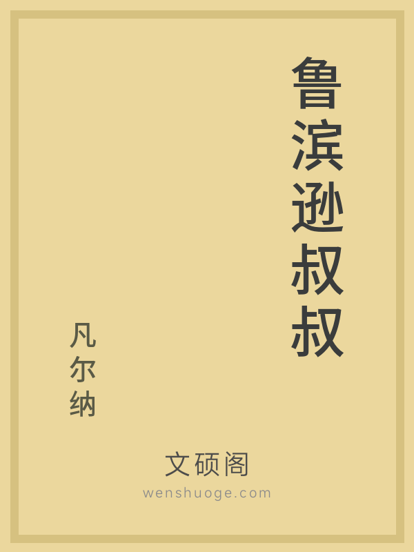 鲁滨逊叔叔 鲁滨逊叔叔