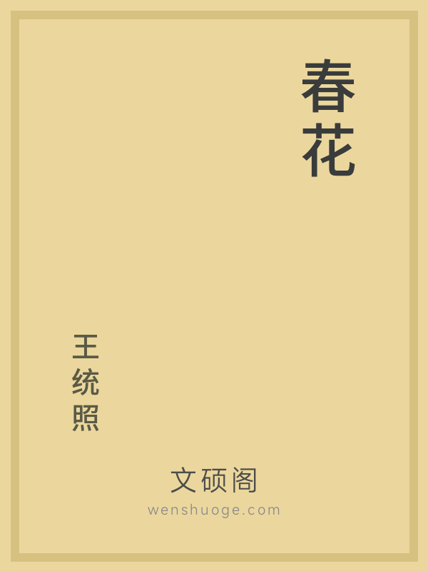 春花的书籍封面