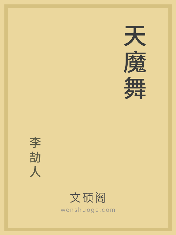 天魔舞的书籍封面
