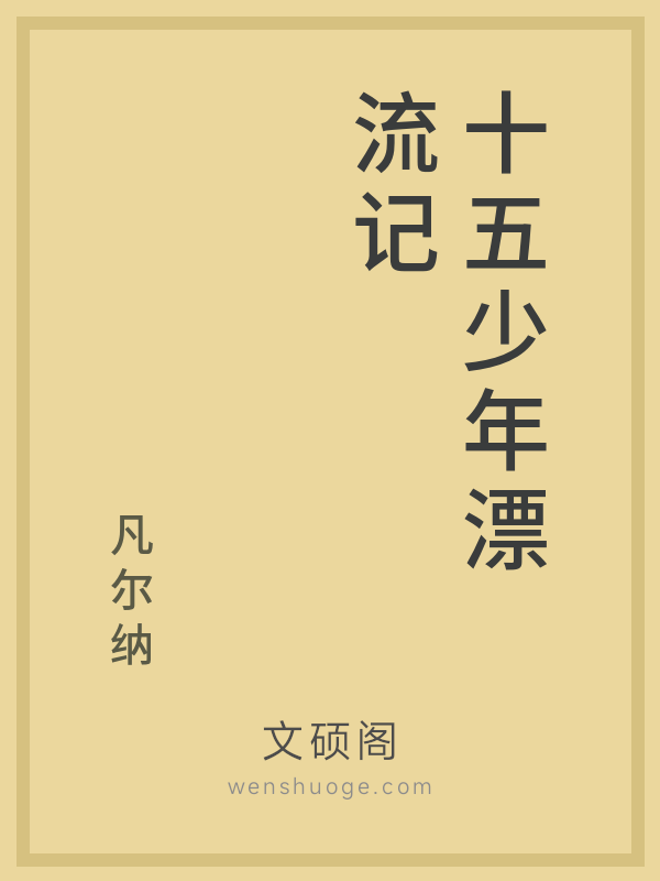 十五少年漂流记 十五少年漂流记