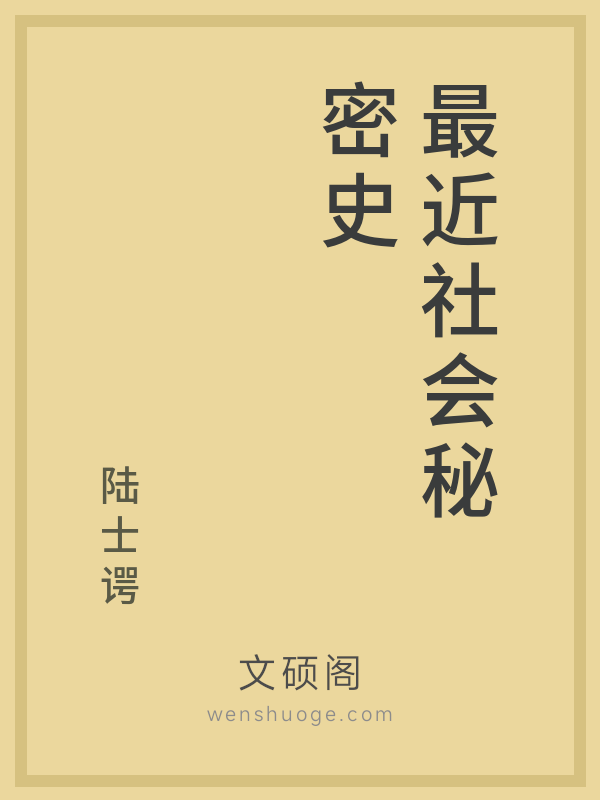 最近社会秘密史的书籍封面