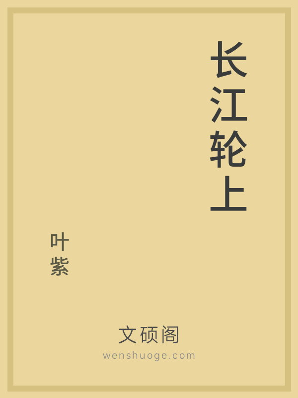 长江轮上 长江轮上