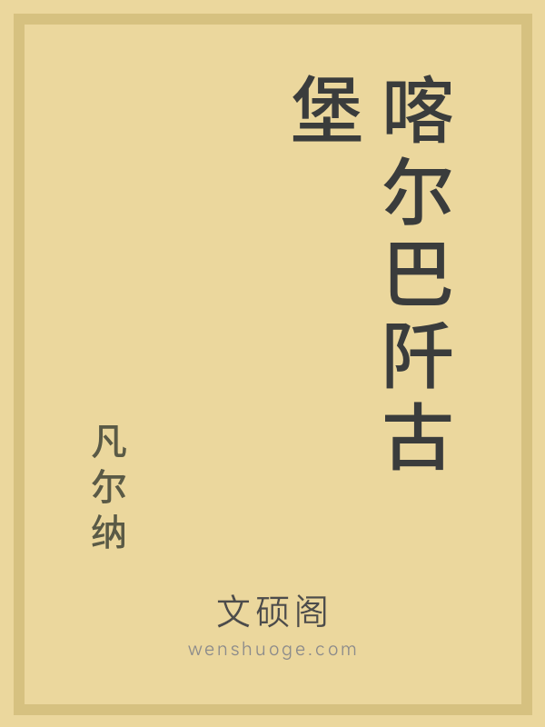 喀尔巴阡古堡 喀尔巴阡古堡
