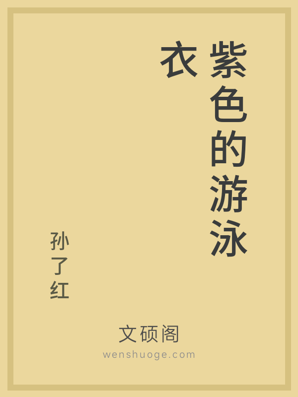紫色的游泳衣