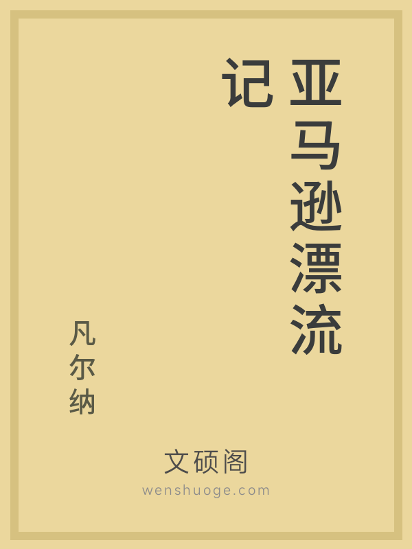亚马逊漂流记 亚马逊漂流记