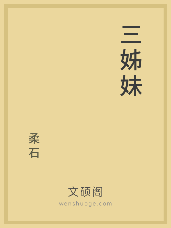三姊妹