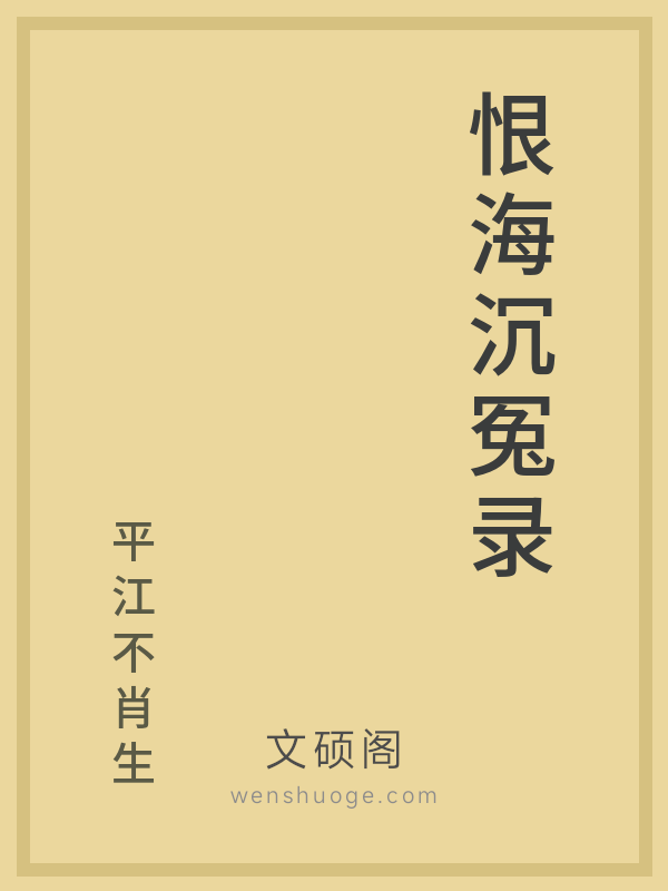 恨海沉冤录