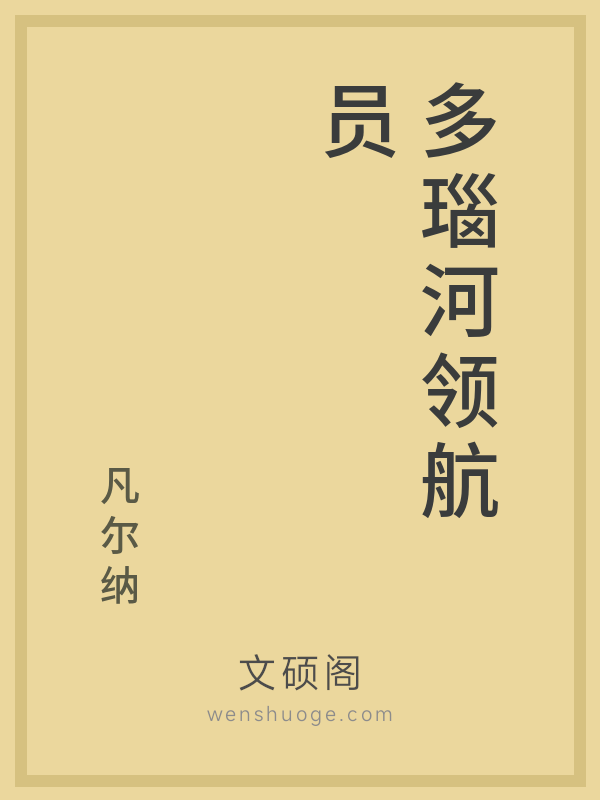 多瑙河领航员 多瑙河领航员