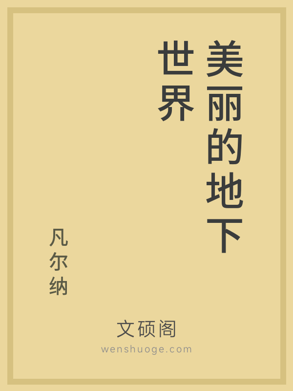 美丽的地下世界 美丽的地下世界