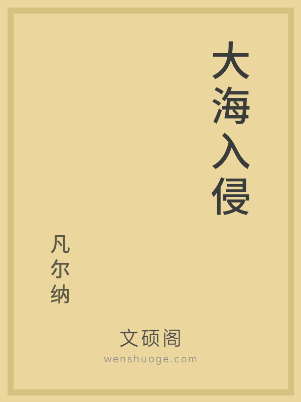 大海入侵 大海入侵
