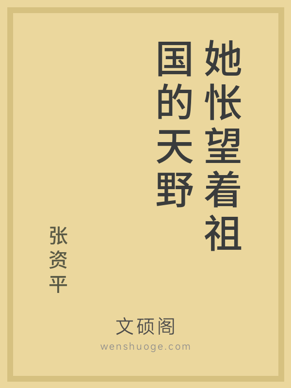 她怅望着祖国的天野
