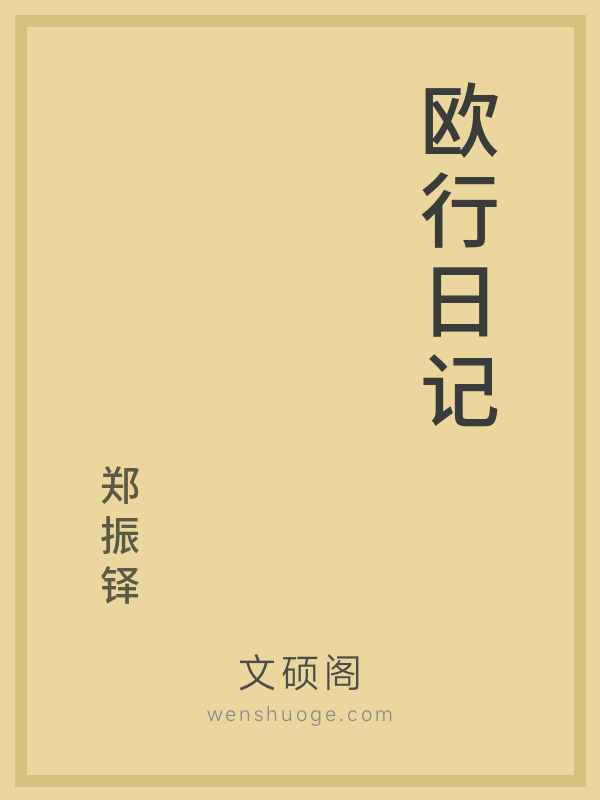 欧行日记 欧行日记