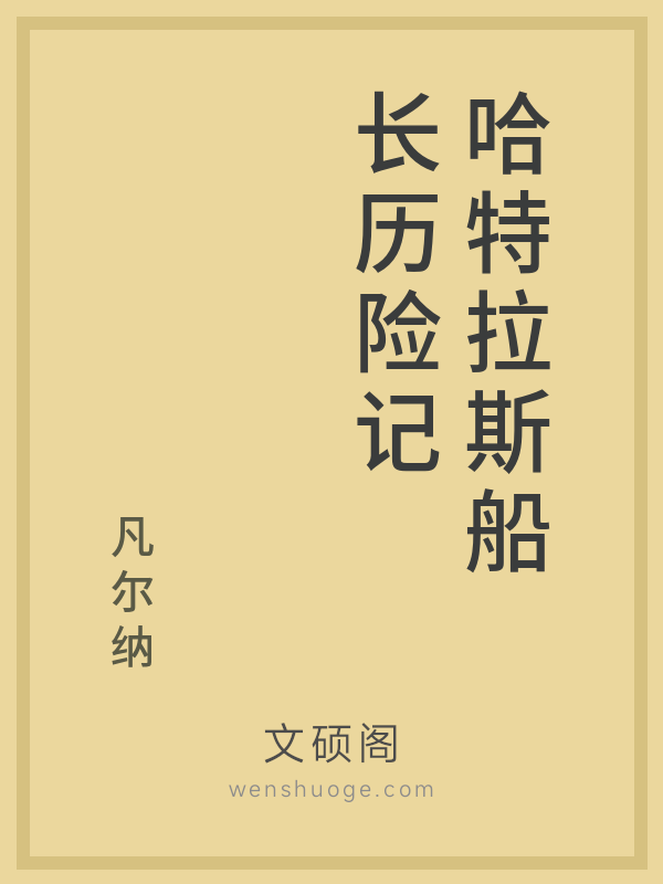 哈特拉斯船长历险记 哈特拉斯船长历险记