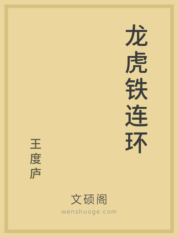 龙虎铁连环 龙虎铁连环