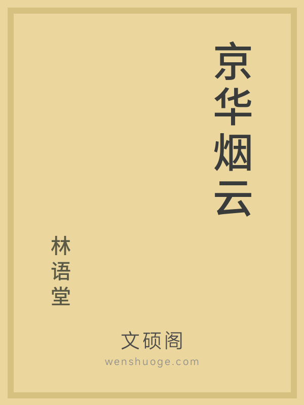 京华烟云 京华烟云