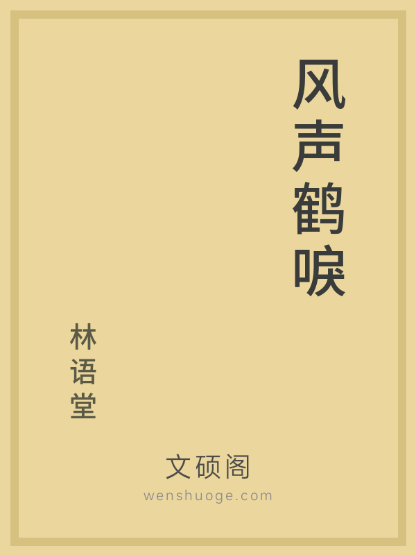 风声鹤唳 风声鹤唳