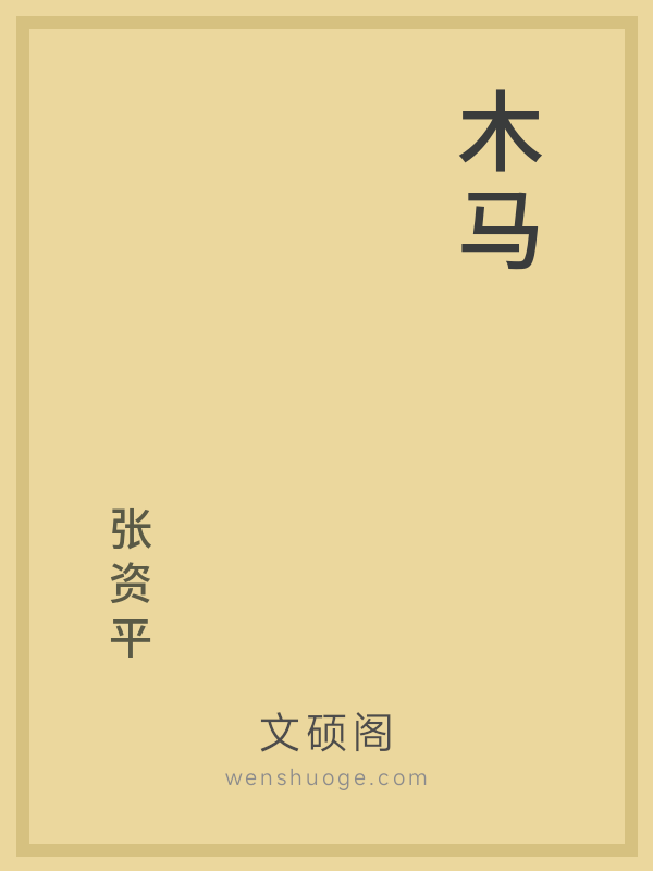 木马 木马