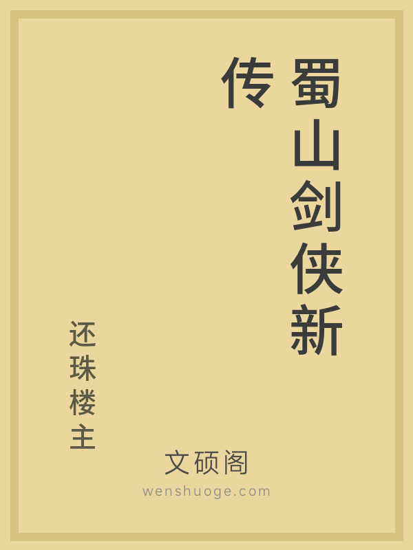 蜀山剑侠新传 蜀山剑侠新传