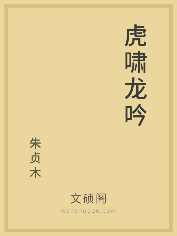 虎啸龙吟 虎啸龙吟