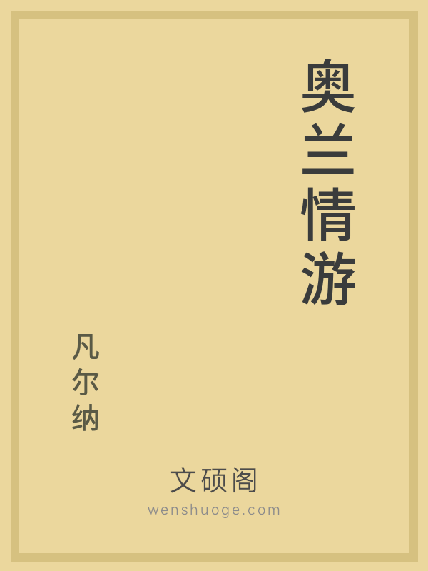 奥兰情游 奥兰情游