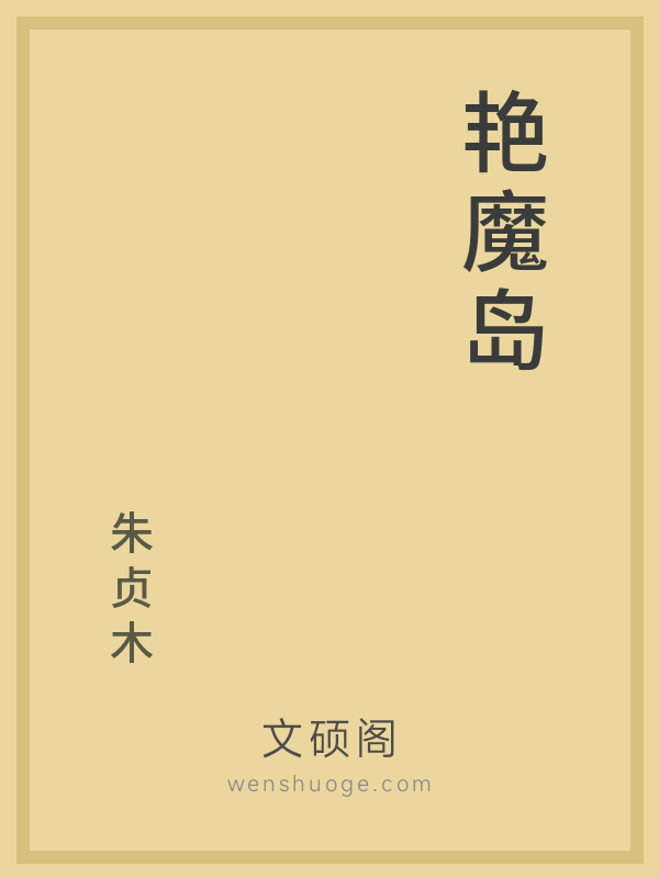 艳魔岛