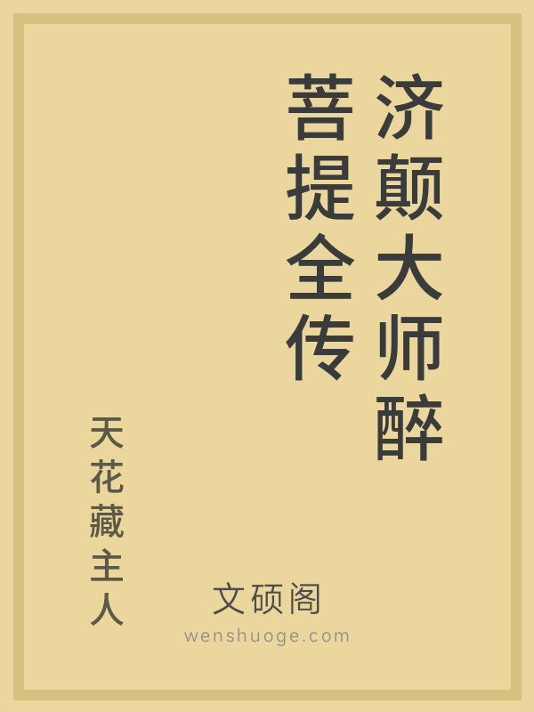 济颠大师醉菩提全传 济颠大师醉菩提全传