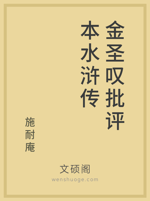 金圣叹批评本水浒传 金圣叹批评本水浒传