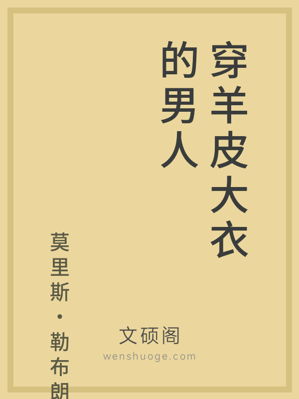 穿羊皮大衣的男人 穿羊皮大衣的男人