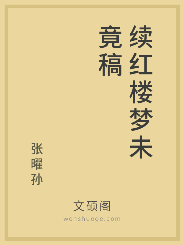 续红楼梦未竟稿的书籍封面