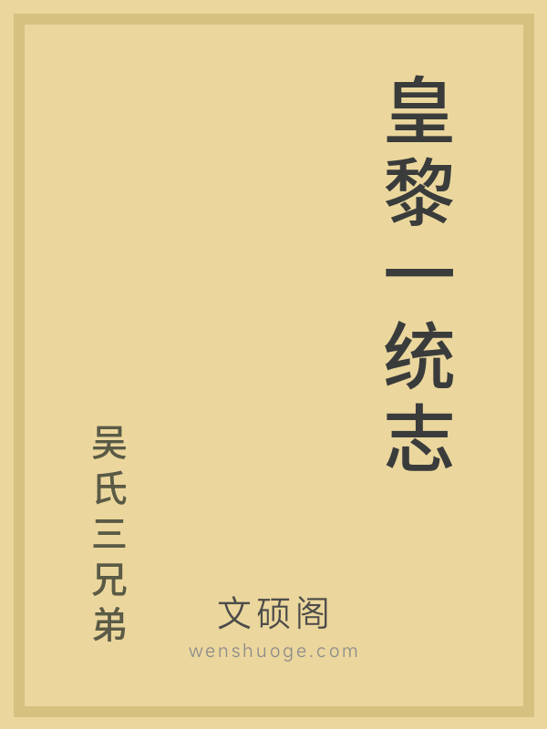 皇黎一统志的书籍封面