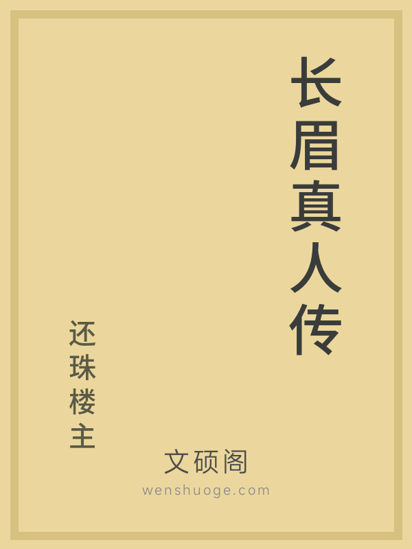长眉真人传 长眉真人传