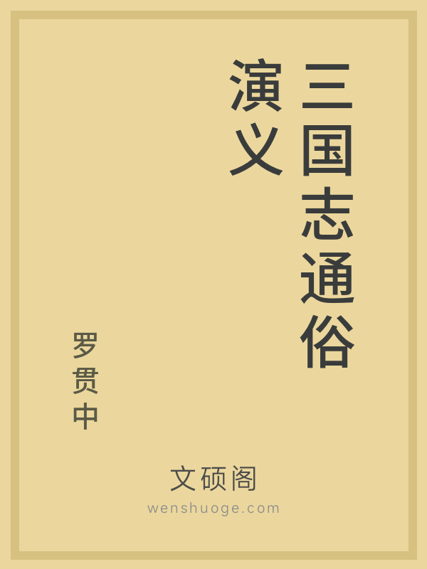 三国志通俗演义的书籍封面