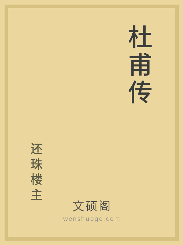 杜甫传 杜甫传