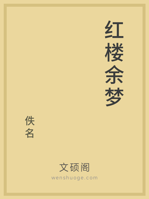 红楼余梦的书籍封面