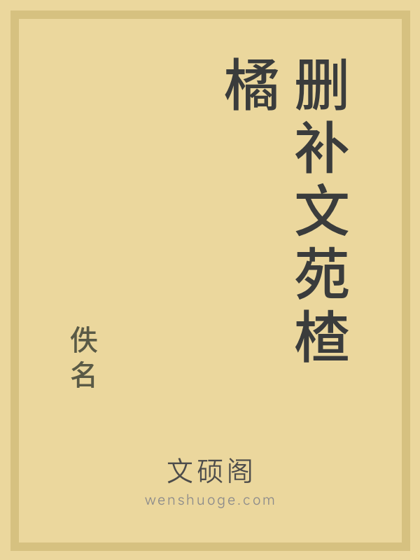 删补文苑楂橘 删补文苑楂橘