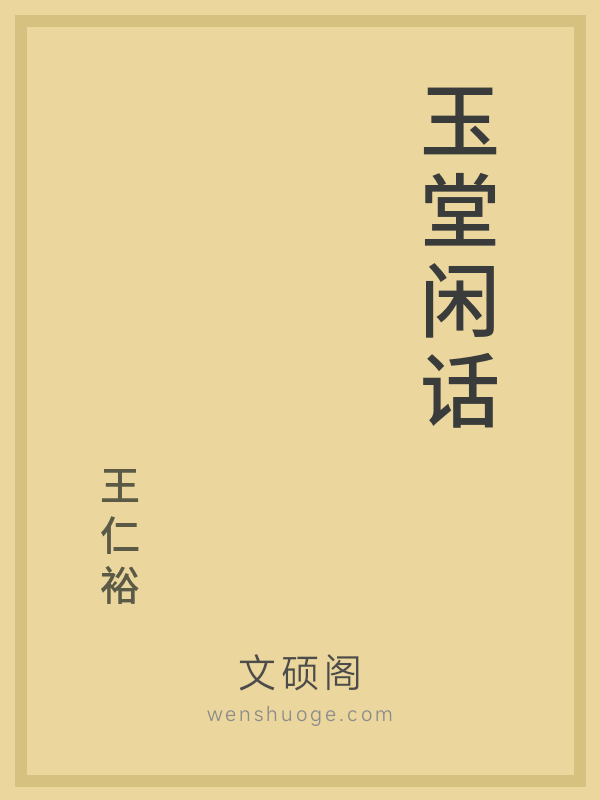 玉堂闲话 玉堂闲话